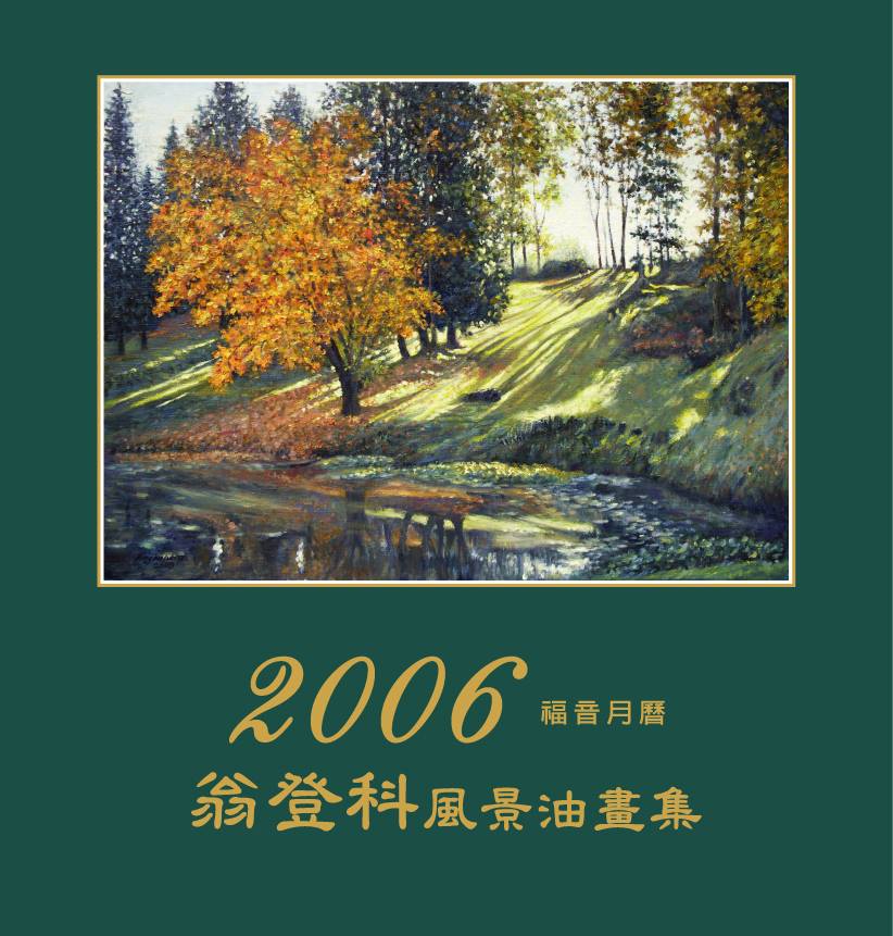 福音月历 (2006)